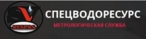 ООО СпецВодоРесурс ооо спецводоресурс москва поверка счетчиков воды